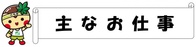 主な仕事