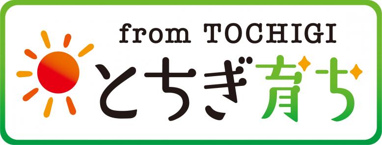 栃木県産農産物統一ロゴマーク「とちぎ育ち」