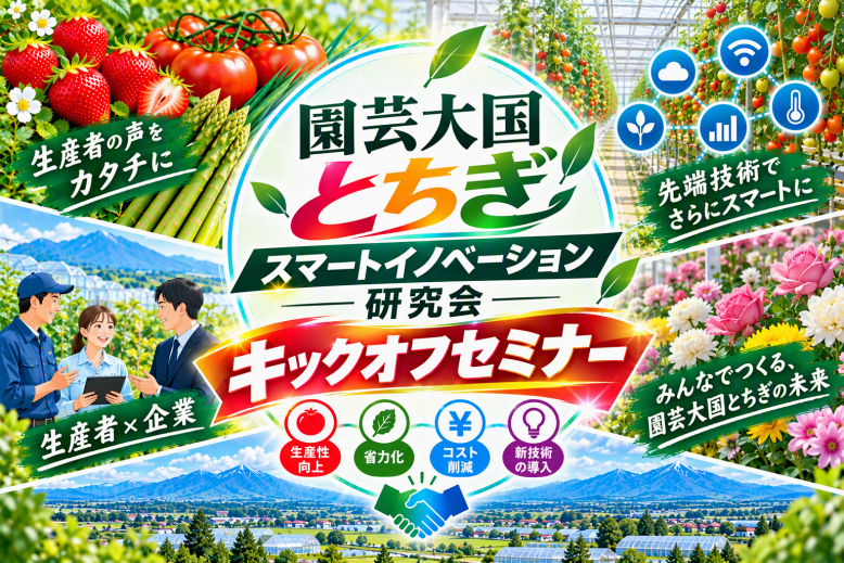 園芸大国とちぎスマートイノベーション研究会キックオフセミナー