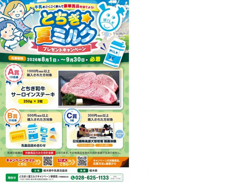 夏ミルクキャンペーン表