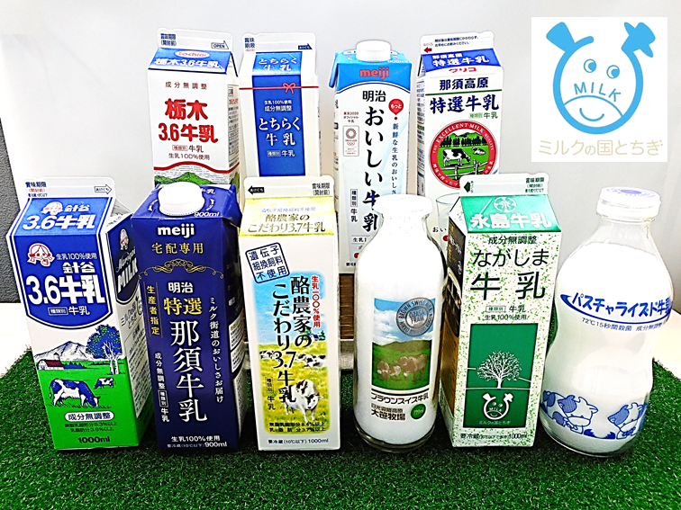 栃木県産の牛乳