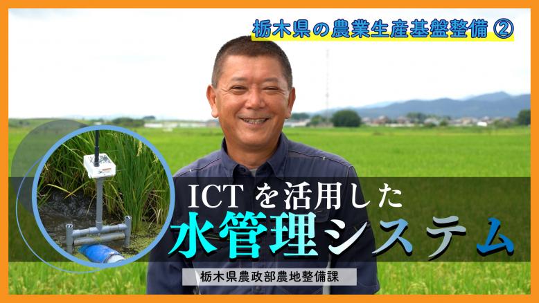 ICT水管理システム