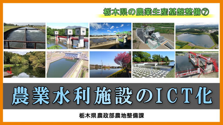 農業水利施設のICT化