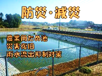 防災・減災