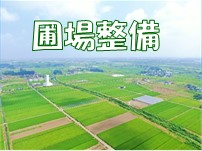 圃場整備地区の紹介