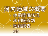 河内地域の概要