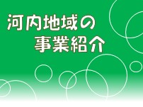 河内地域の事業紹介