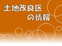 土地改良区の情報