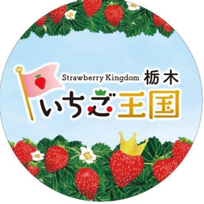 栃木県農政部X（旧Twitter）