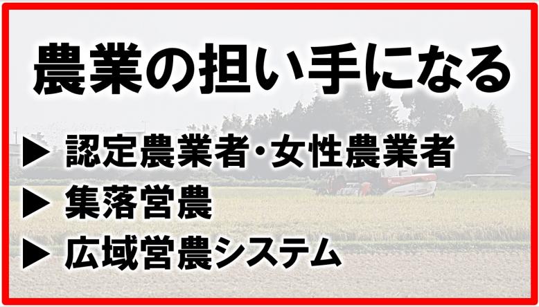 担い手になる_