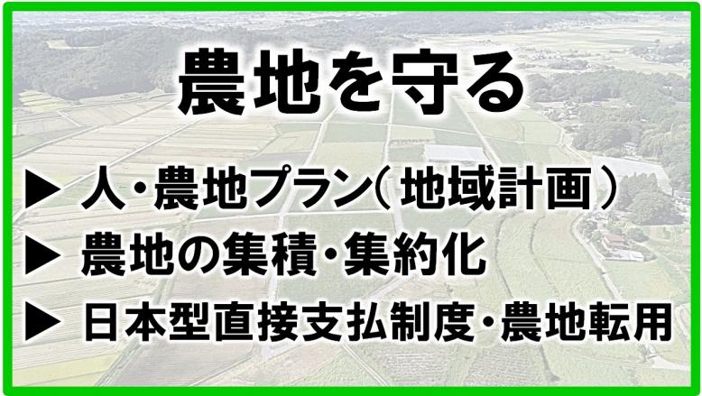 農地を守る