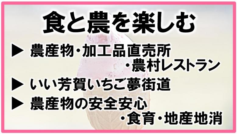 食と農を楽しむ