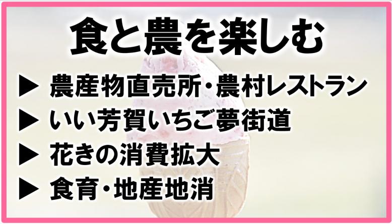 食と農を楽しむ_