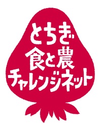 とちぎ食と農チャレンジネット