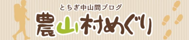 農山村めぐり
