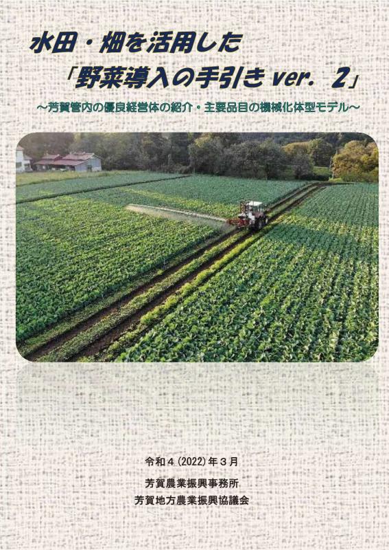 水田・畑を活用した「野菜導入の手引きver.2」