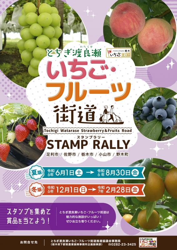 いちごフルーツ街道スタンプラリーポスター