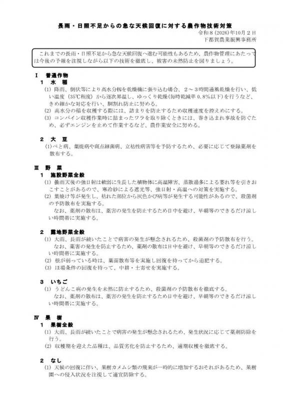 長雨・日照不足からの急な天候回復に対する農作物技術対策