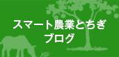 スマート農業とちぎブログ