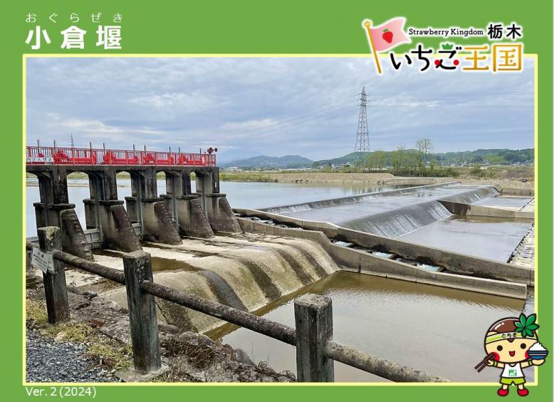 小倉堰