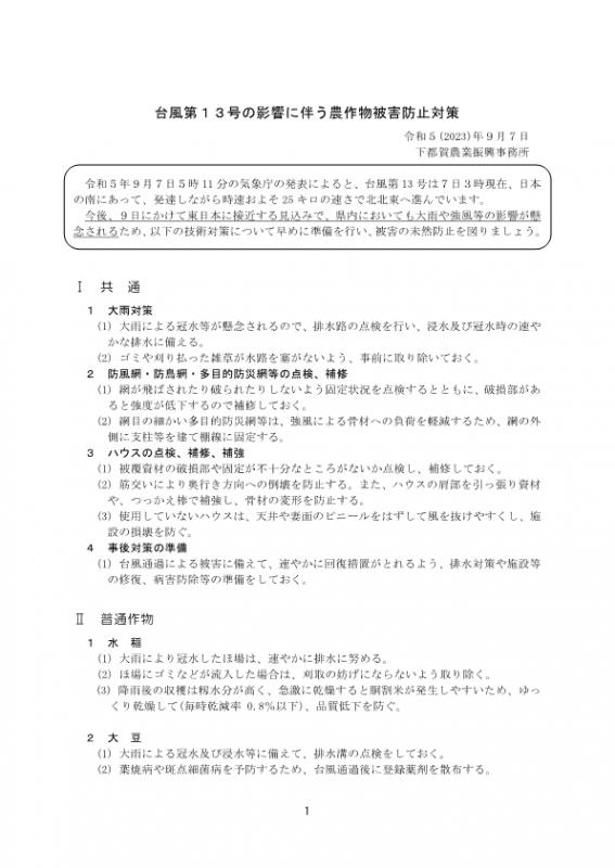 台風13号の影響に伴う農作物被害対策1