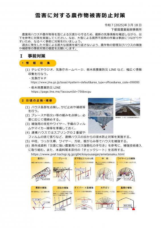 雪害に対する農作物被害防止対策について（3月19日） 1