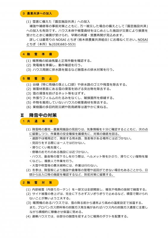 雪害に対する農作物被害防止対策について（3月19日） 2