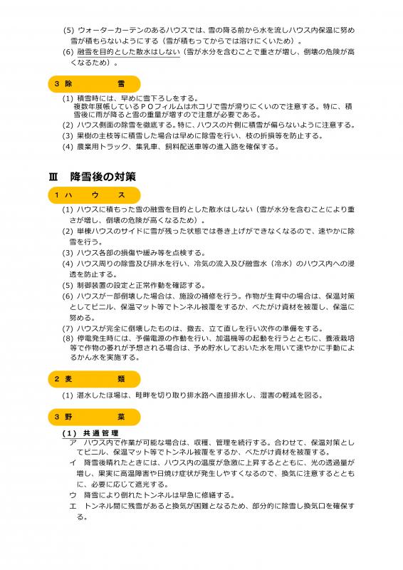 雪害に対する農作物被害防止対策について（3月19日） 3