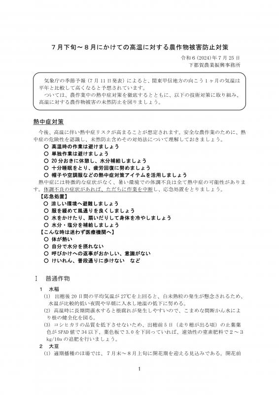 060725_7月下旬から8月にかけての高温に対する農作物技術対策1