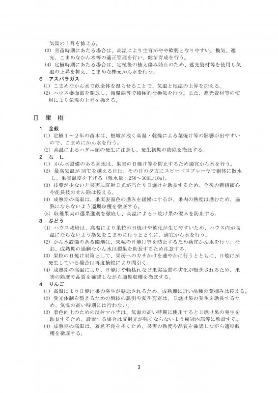 060725_7月下旬から8月にかけての高温に対する農作物技術対策3