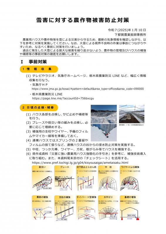 令和6年度 雪害に対する農作物被害防止対策1