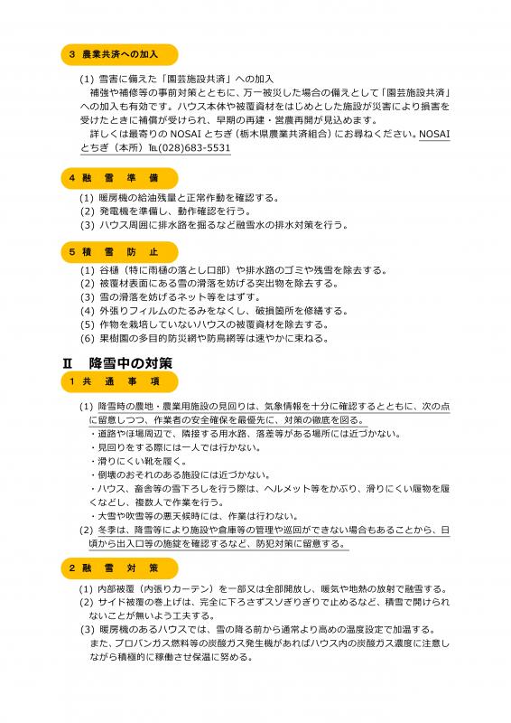 令和6年度 雪害に対する農作物被害防止対策2