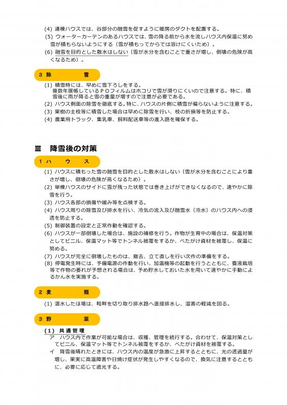 令和6年度 雪害に対する農作物被害防止対策3