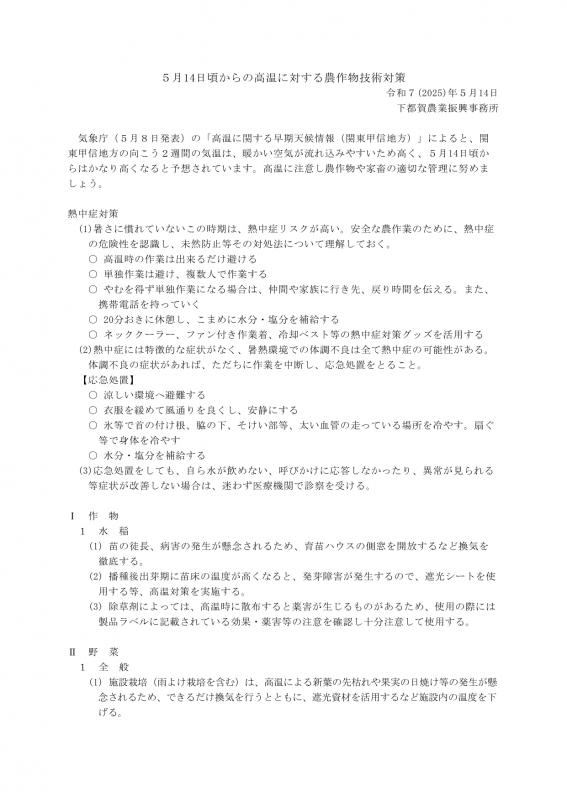 20250514_高温に対する農作物技術対策1