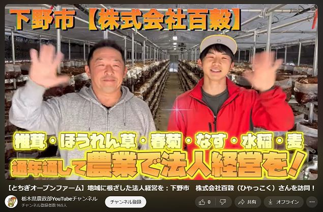 とちぎオープンファーム(下野市株式会社百穀)