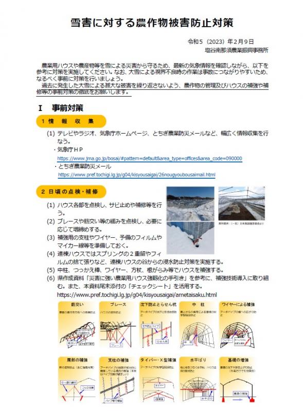 雪害に対する農作物被害防止対策