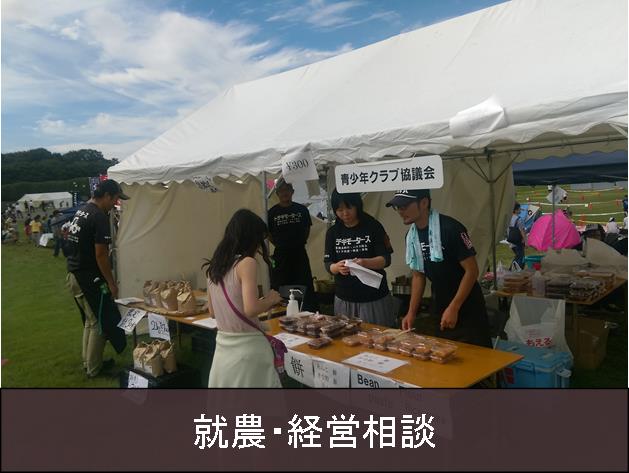 就農・経営相談