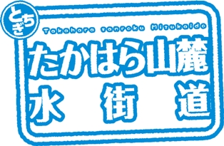 たかはら山麓水街道ロゴ