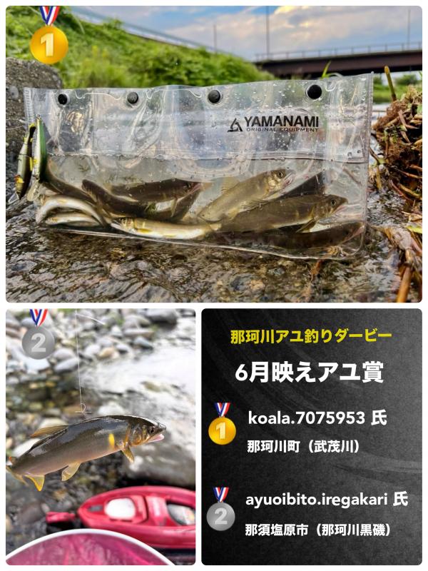 6月アユ映え賞