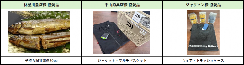 協賛品6