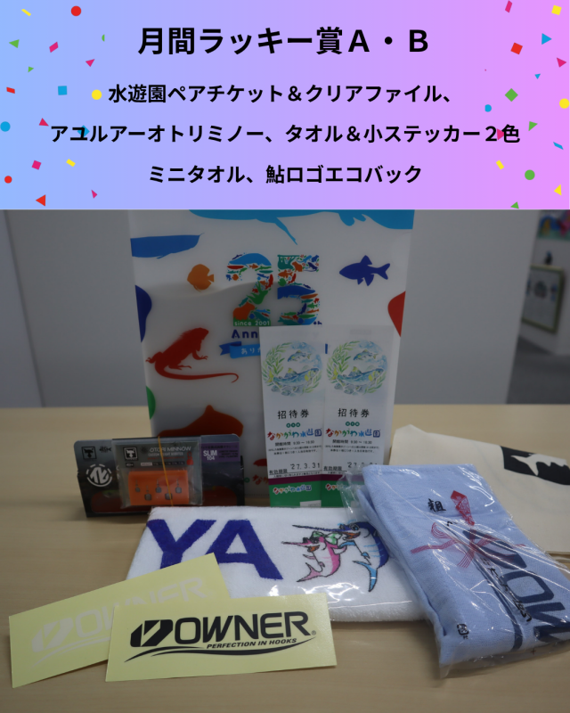 ７月ラッキー賞Ａ・Ｂ