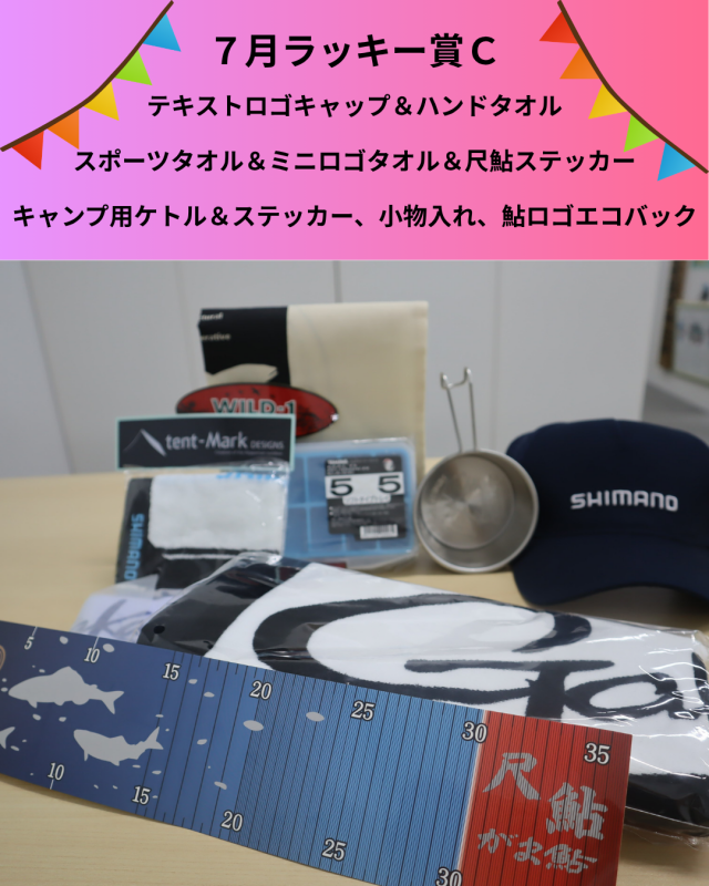 ７月ラッキー賞Ｃ