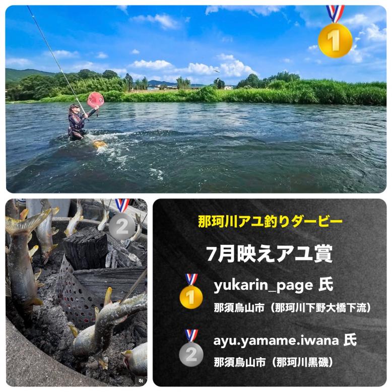 ７月アユ映え結果