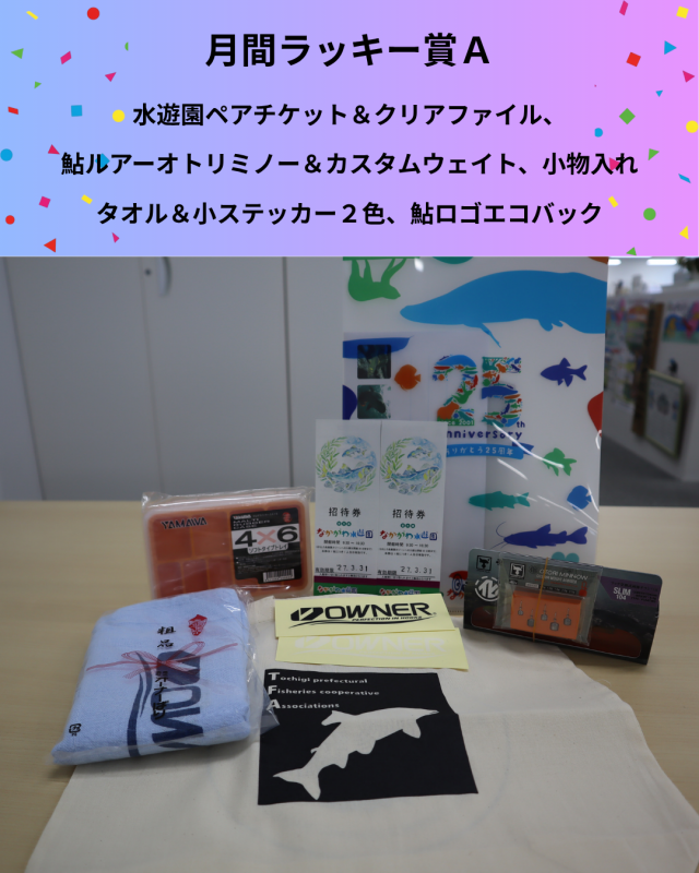 8月ラッキー賞A