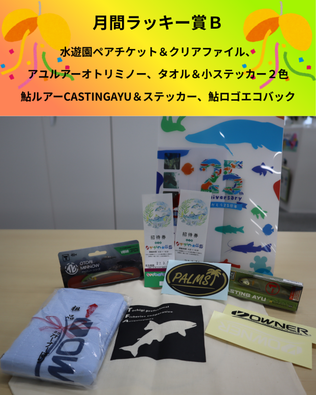 8月ラッキー賞B