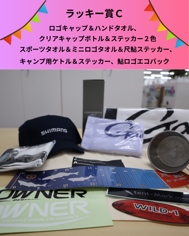 8月ラッキー賞C
