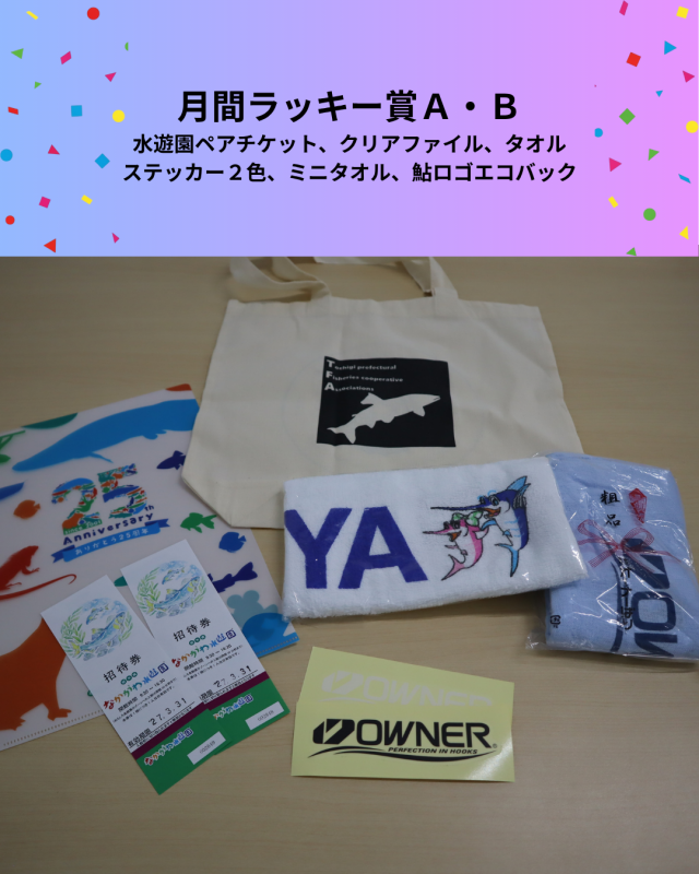 ６月ラッキー賞Ａ・Ｂ