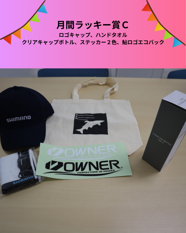 6月ラッキー賞C