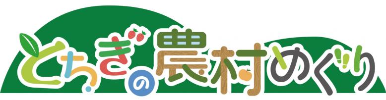 農村めぐりのマーク