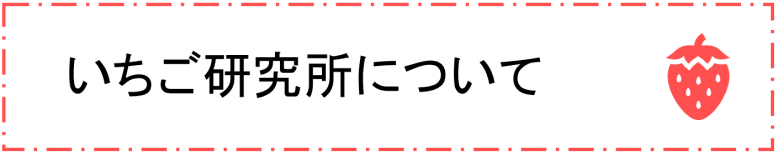 いちご研究所について（タイトル画像